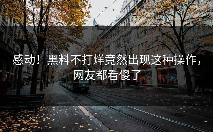 感动！黑料不打烊竟然出现这种操作，网友都看傻了  第1张