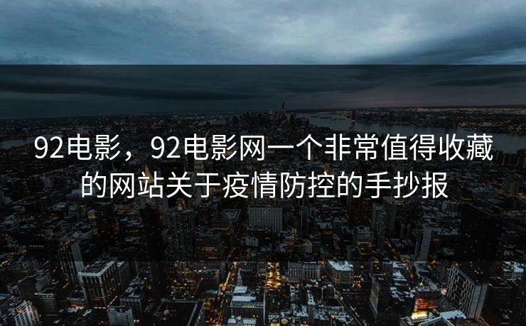 92电影，92电影网一个非常值得收藏的网站关于疫情防控的手抄报