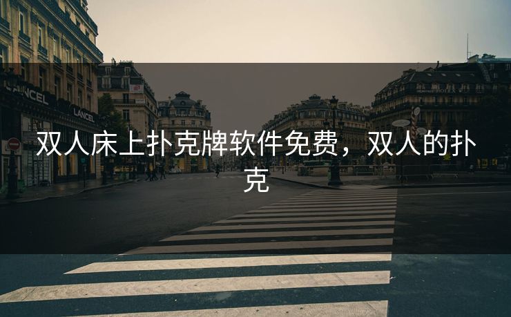 双人床上扑克牌软件免费，双人的扑克