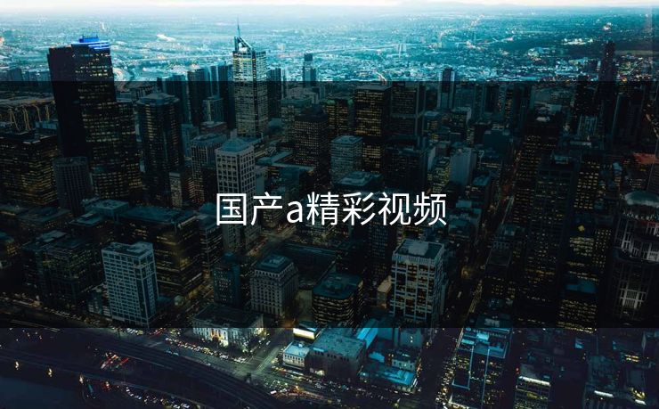 国产a精彩视频